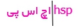 اچ اس پی - hsp