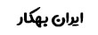 ایران بهکار - iranbehkar