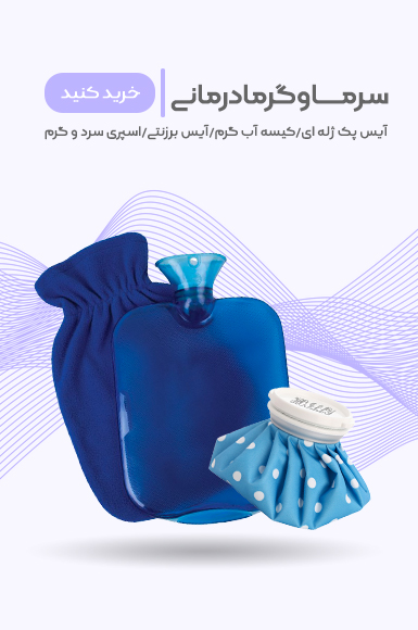 سرما و گرما درمانی