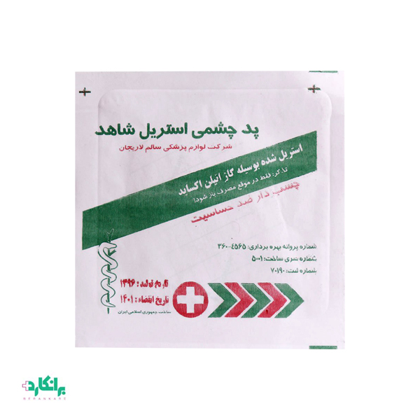 پد چشمی استریل چسب دار شاهد