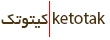 کیتوتک  - ketotak