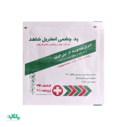پد چشمی استریل چسب دار شاهد